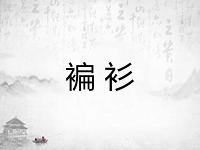 褊衫
