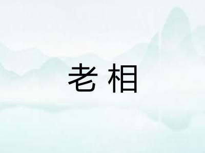 老相