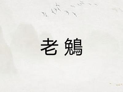 老鵵