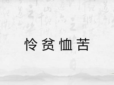 怜贫恤苦