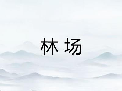 林场