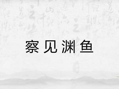 察见渊鱼