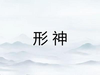 形神
