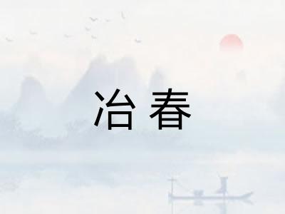 冶春