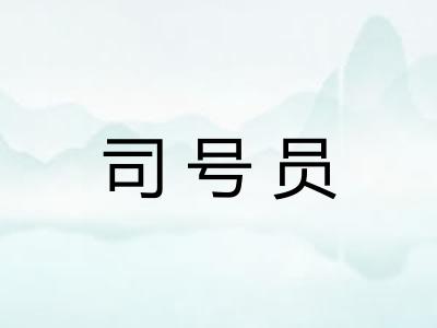 司号员