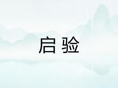 启验