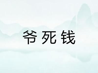 爷死钱