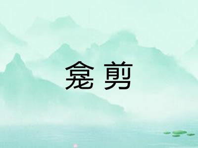 龛剪