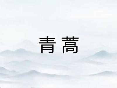 青蒿