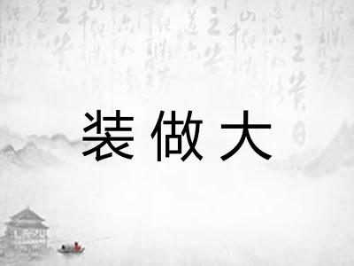 装做大