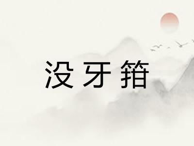没牙箝
