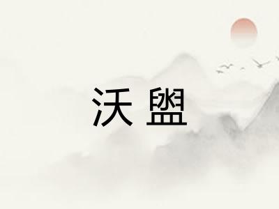 沃盥