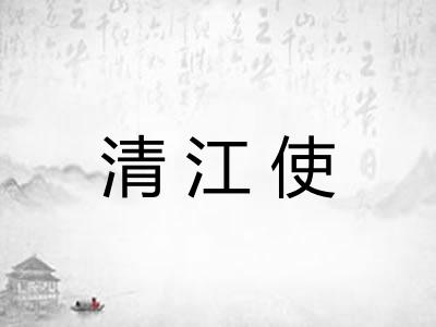 清江使