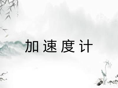 加速度计