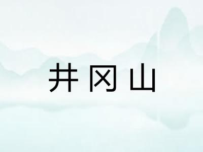井冈山