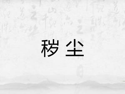 秽尘