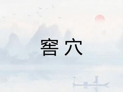 窖穴
