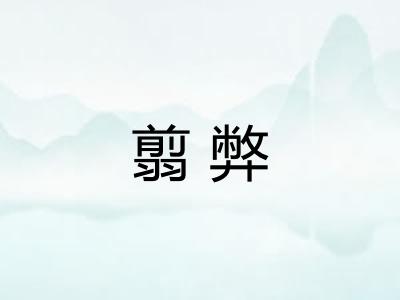 翦弊
