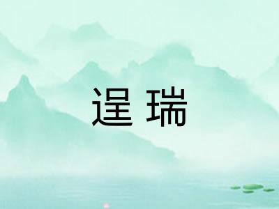 逞瑞