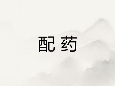 配药 配药