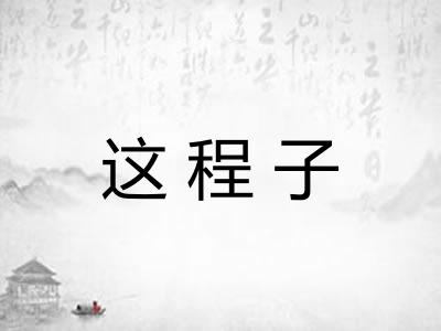 这程子 这程子