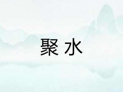 聚水 聚水