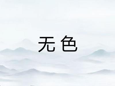 无色