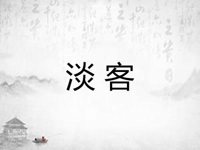 淡客