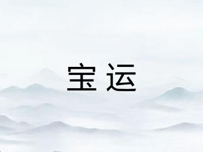 宝运