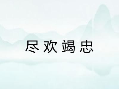 尽欢竭忠