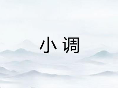 小调