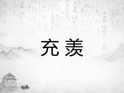充羡