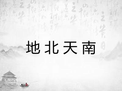 地北天南
