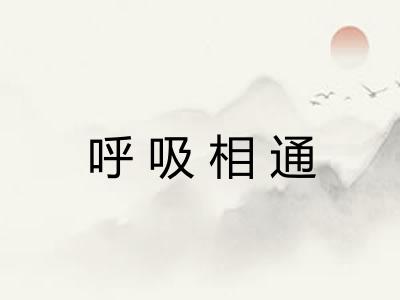 呼吸相通