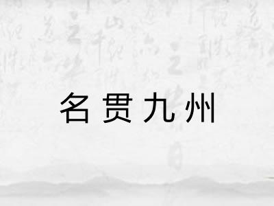 名贯九州