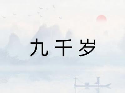 九千岁 九千岁