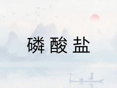 磷酸盐