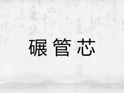 碾管芯 碾管芯