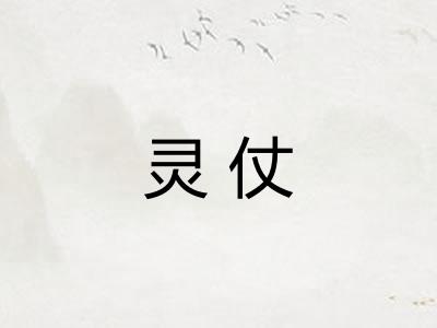 灵仗