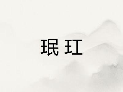 珉玒