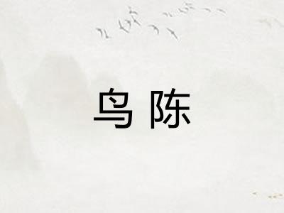 鸟陈