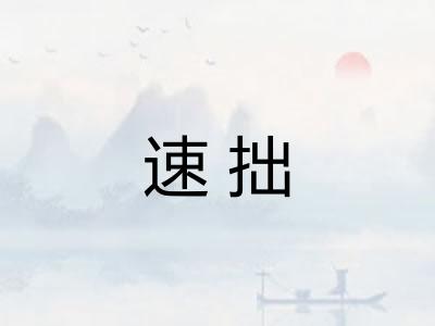 速拙