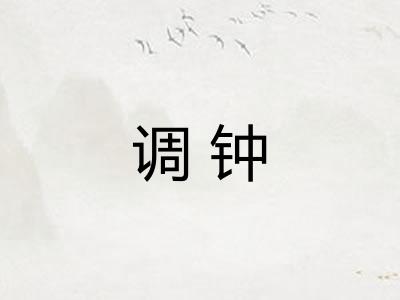 调钟
