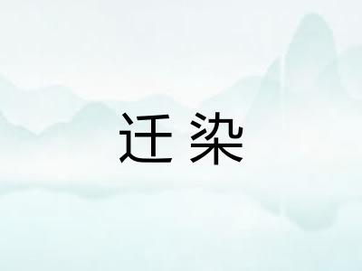迁染