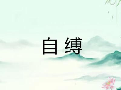 自缚