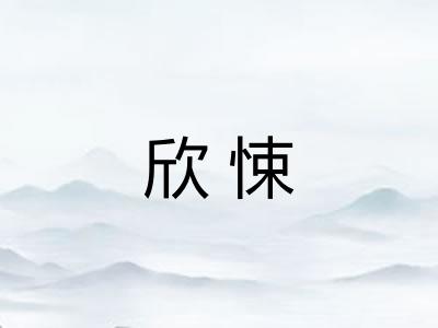 欣悚