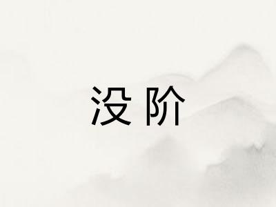 没阶 没阶