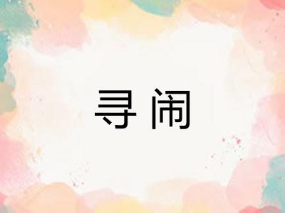 寻闹