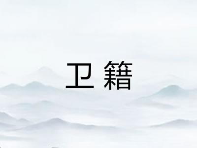 卫籍
