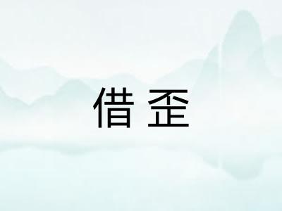 借歪